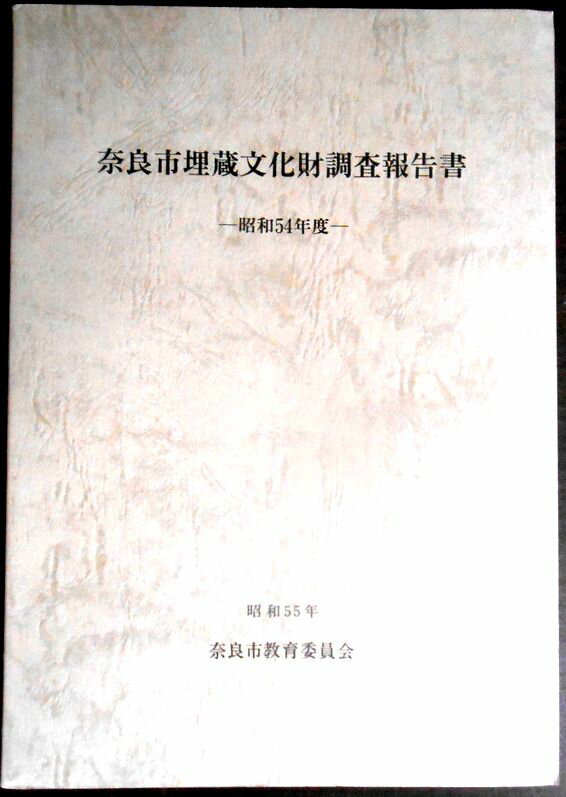 【送料無料】【中古・考古学】奈良市埋蔵文化財調査報告書　―昭和54年度―