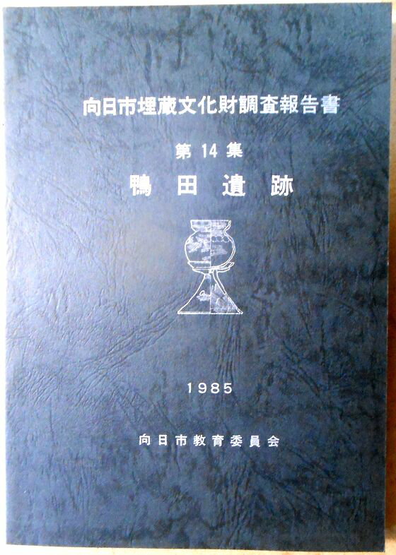 【送料無料】【中古・考古学】鴨田遺跡　第14集　向日市埋蔵文化財調査報告書　1985