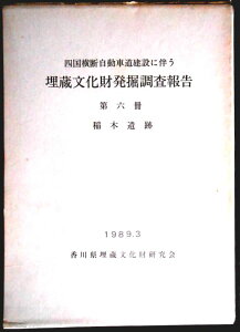 【送料無料】【中古・考古学】四国横断自動車道建設に伴う 埋蔵文化財発掘調査報告書 第六冊 稲木遺跡 付図付き