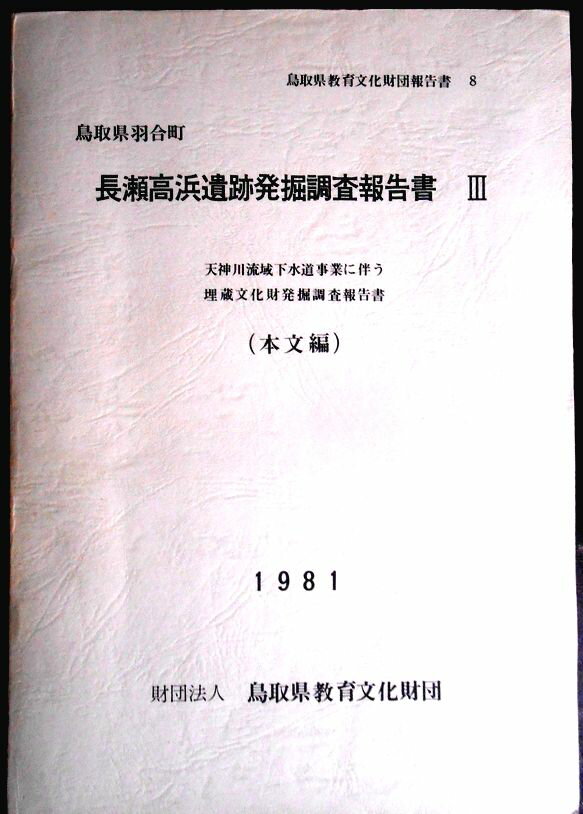【送料無料】【中古・考古学】長瀬高浜遺跡発掘調査報告書 3（本文編）　鳥取県羽合町