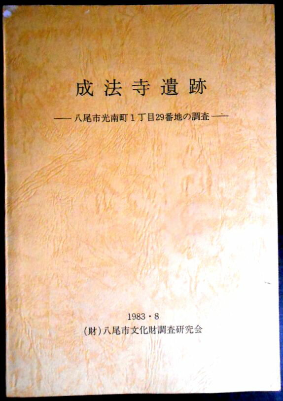【送料無料】【中古・考古学】成法寺遺跡