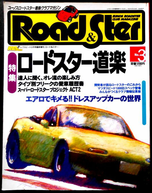 【送料無料】【中古】ロード＆スター(Rood＆Ster）　No.3　特集：ロードスター道楽。 発行所：ニューズ出版。1993年5月22日発行。サイズ：29.8×23.2×0.8cm。146p。 【コンデション＝良い】中身は見た限り破れや書き込みはありません。【送料無料】【中古】ロード＆スター(Rood＆Ster）　No.3　特集：ロードスター道楽。 発行所：ニューズ出版。1993年5月22日発行。サイズ：29.8×23.2×0.8cm。146p。 【コンデション＝良い】中身は見た限り破れや書き込みはありません。