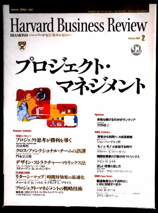 【送料無料】【中古】Harvard Business Review 2004年2月号 プロジェクト・マネジメント