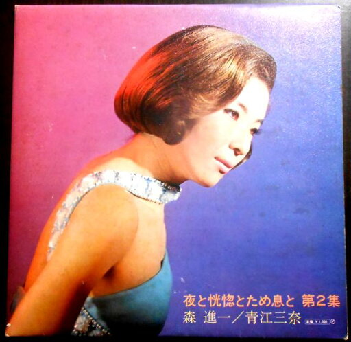 【送料無料】【中古LPレコード】森 進一/青江三奈 夜と恍惚とため息と 第2集 全12曲 【送料無料】【中古LPレコード】森 進一/青江三奈 夜と恍惚とため息と 第2集 全12曲