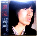 【送料無料】【中古LPレコード】長渕剛 逆流 全10曲