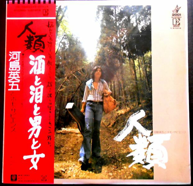 【送料無料】【中古LPレコード】河島英五とホモ・サピエンス　人類　酒と泪と男と女　全8曲。 発売元：ワーナー・パイオニア。1975年。 1何かいいことないかな 2ひとりごと 3（世紀末バージョン）　てんびんばかり 4バイバイ・バイ 5うたたね 6かけがえのない人 7（ニュー・アレンジ）　酒と泪と男と女 8さよなら 【コンデション＝非常に良い】帯付き。LP盤面キズなく綺麗です。ジャケット、ライナーとも良好です。定価2.000円。【送料無料】【中古LPレコード】河島英五とホモ・サピエンス　人類　酒と泪と男と女　全8曲。 発売元：ワーナー・パイオニア。1975年。 1何かいいことないかな 2ひとりごと 3（世紀末バージョン）　てんびんばかり 4バイバイ・バイ 5うたたね 6かけがえのない人 7（ニュー・アレンジ）　酒と泪と男と女 8さよなら 【コンデション＝非常に良い】帯付き。LP盤面キズなく綺麗です。ジャケット、ライナーとも良好です。定価2.000円。