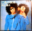 【送料無料】【中古LPレコード】二色の独楽 井上陽水 全14曲