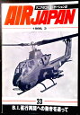 【送料無料】【中古】AIR JAPAN(エアジャパン) 1986,3 33