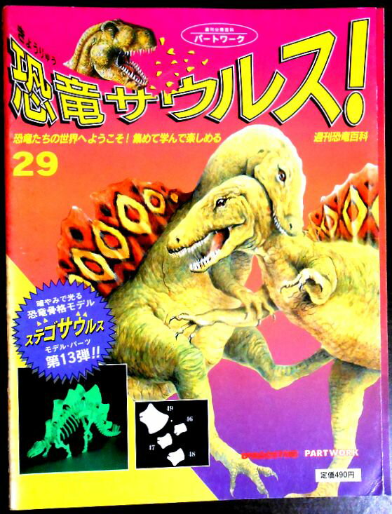 【送料無料】【中古】週刊　恐竜サウルス　No.29