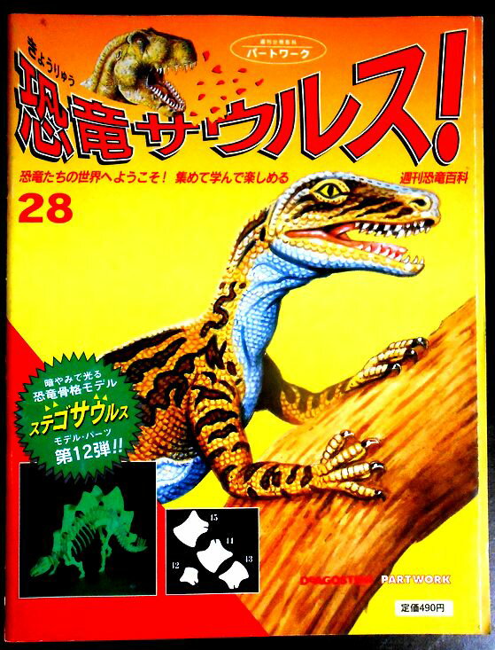 【送料無料】【中古】週刊　恐竜サウルス　No.28
