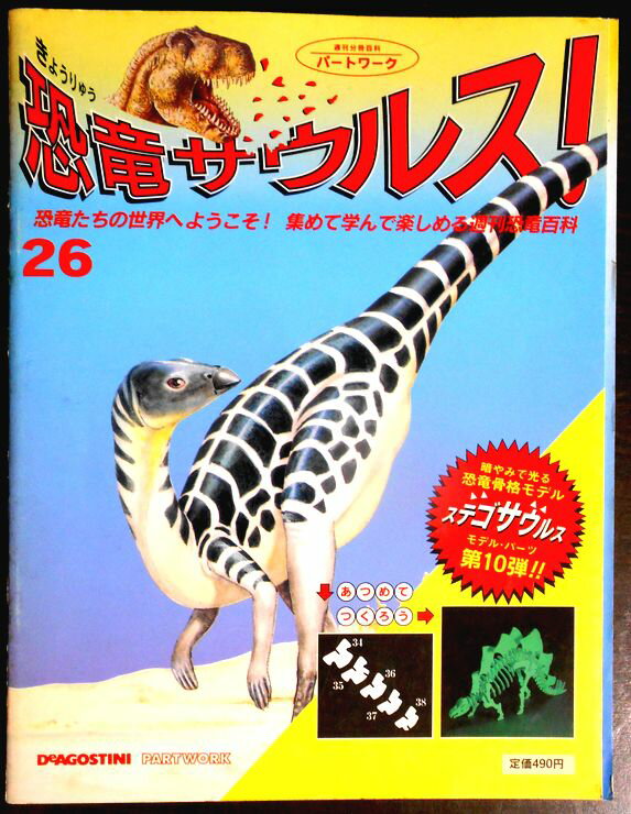 【送料無料】【中古】週刊　恐竜サウルス　No.26