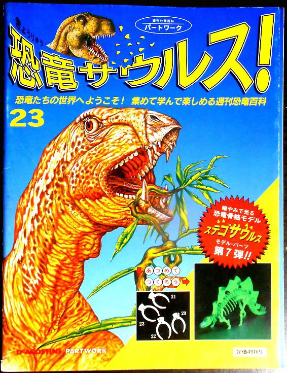 【送料無料】【中古】週刊　恐竜サウルス　No.23