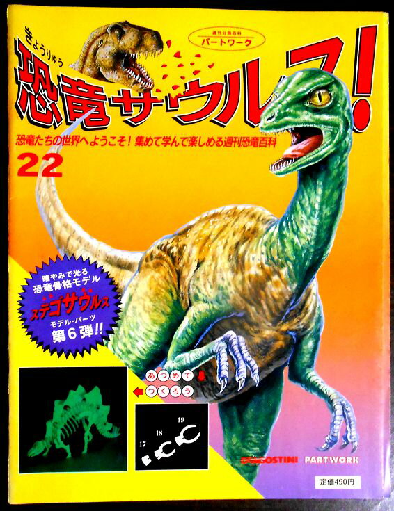 【送料無料】【中古】週刊　恐竜サウルス　No.22
