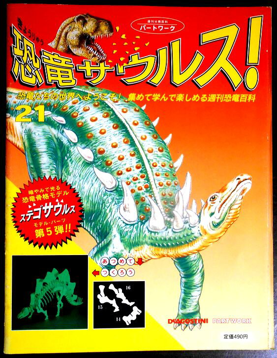 【送料無料】【中古】週刊　恐竜サウルス　No.21