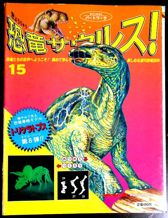 【送料無料】【中古】週刊　恐竜サウルス　No.15