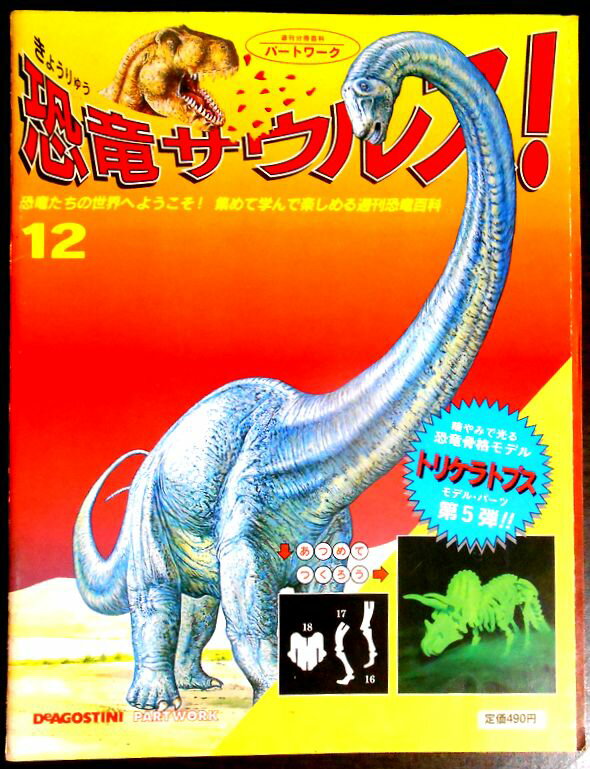 Linguistics-Magazines - 【送料無料】【中古】週刊　恐竜サウルス　No.12