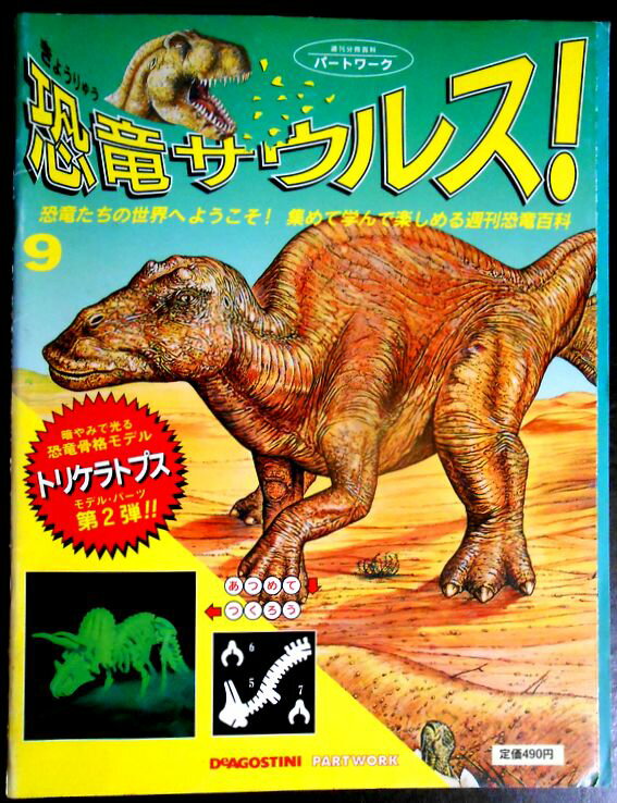 【送料無料】【中古】週刊　恐竜サウルス　No.9