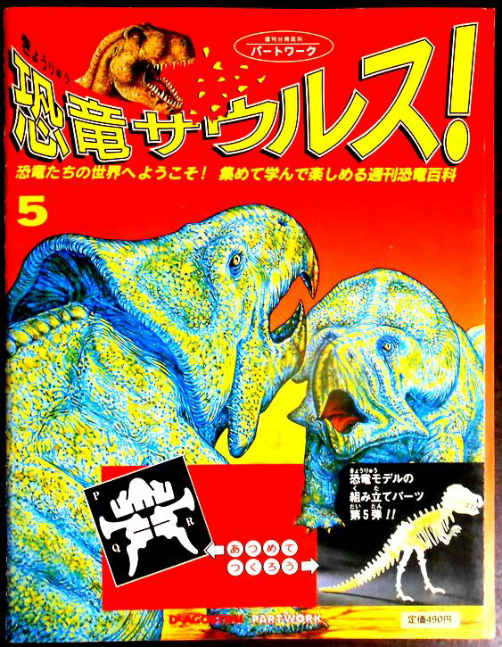 乐天商城 - 【送料無料】【中古】週刊　恐竜サウルス　No.5