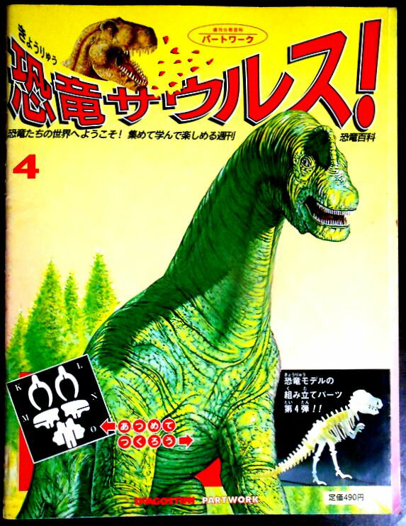 【送料無料】【中古】週刊　恐竜サウルス　No.4