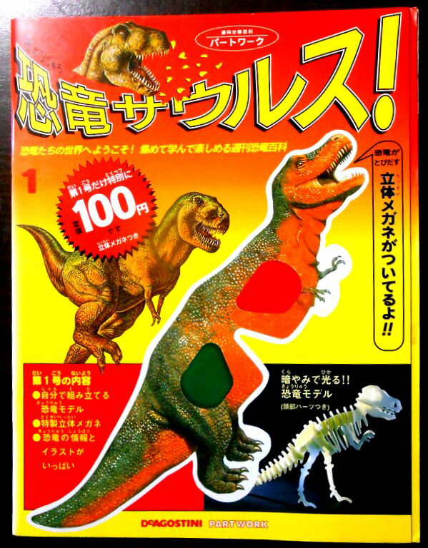 【送料無料】【中古】週刊　恐竜サウルス　No.1