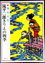 【送料無料】【中古】滝平二郎きりえの四季 ●水ぬるむ