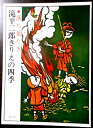 【送料無料】【中古】滝平二郎きりえの四季 ●落ち葉たき