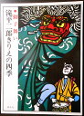 【送料無料】【中古】滝平二郎きりえの四季 ●獅子舞い