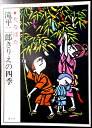 【送料無料】【中古】滝平二郎きりえの四季 ●たなばた