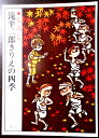 【送料無料】【中古】滝平二郎きりえの四季 ●もみじ