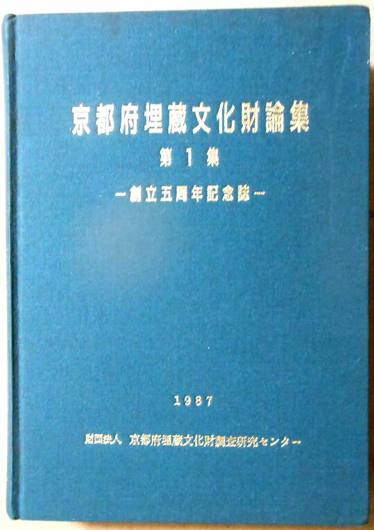 Rakuten - 【送料無料】【中古・考古学】京都府埋蔵文化財論集　第1集　―創立五周年記念誌―