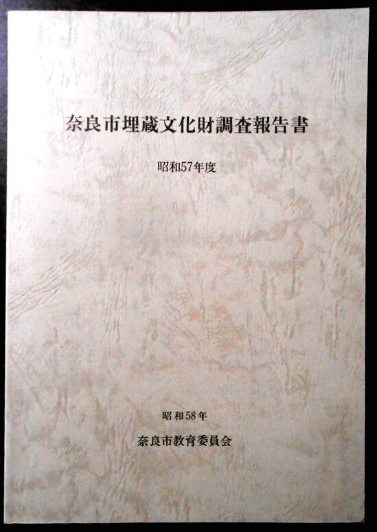 【送料無料】【中古・考古学】奈良市埋蔵文化財調査報告書　昭和57年度。 発行所：奈良市教育委員会。1983年3月31日発行。サイズ：25.8×18.3×0.9 cm。105p。 【目次】※画像をご確認ください。 【コンデション＝非常に良い】図版38p。中身は見た限り書き込みはありません。【送料無料】【中古・考古学】奈良市埋蔵文化財調査報告書　昭和57年度。 発行所：奈良市教育委員会。1983年3月31日発行。サイズ：25.8×18.3×0.9 cm。105p。 【目次】※画像をご確認ください。 【コンデション＝非常に良い】図版38p。中身は見た限り書き込みはありません。