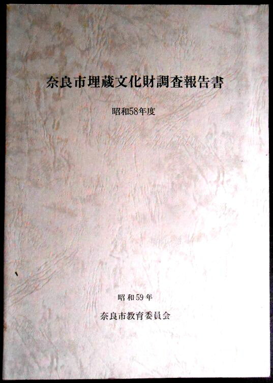 【送料無料】【中古・考古学】奈良市埋蔵文化財調査報告書　昭和58年度