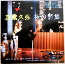 【送料無料】【中古コンパクトLP】森繫久彌 夜の詩集 全8曲