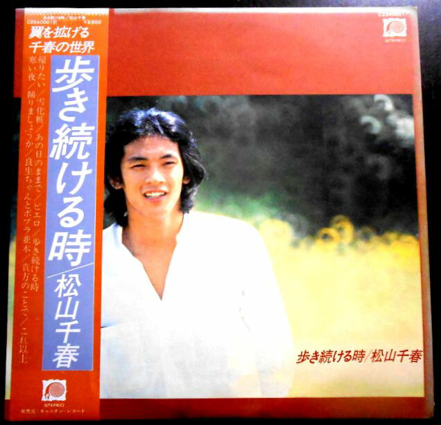 【送料無料】【中古LPレコード】松山千春　歩き続ける時　全10曲