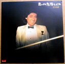 【送料無料】【中古LPレコード】沢田研二 思いきり気障な人生 全10曲