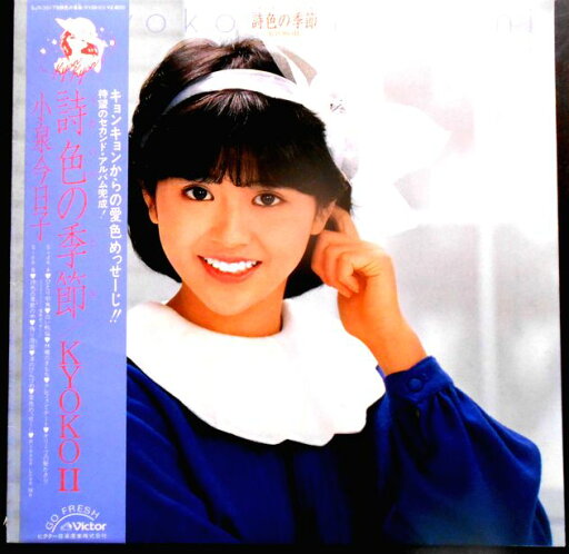 【送料無料】【中古LPレコード】小泉今日子 詩色の季節 全10曲 【送料無料】【中古LPレコード】小泉今日子 詩色の季節 全10曲