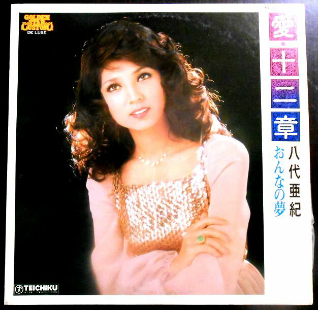 【送料無料】【中古LPレコード】八代亜紀　愛・十二章　おんなの夢　全12曲
