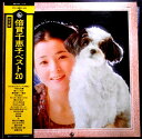 【送料無料】【中古LPレコード】倍賞千恵子 ベスト20