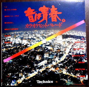 【送料無料】【中古LPレコード】音は青春。 カラオケヒットパレード 「傷だらけの人生」「東京ナイト・クラブ」など全12曲