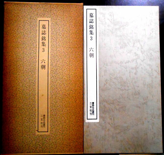 【送料無料】【中古】墓誌銘集3　六朝　書跡名品叢刊