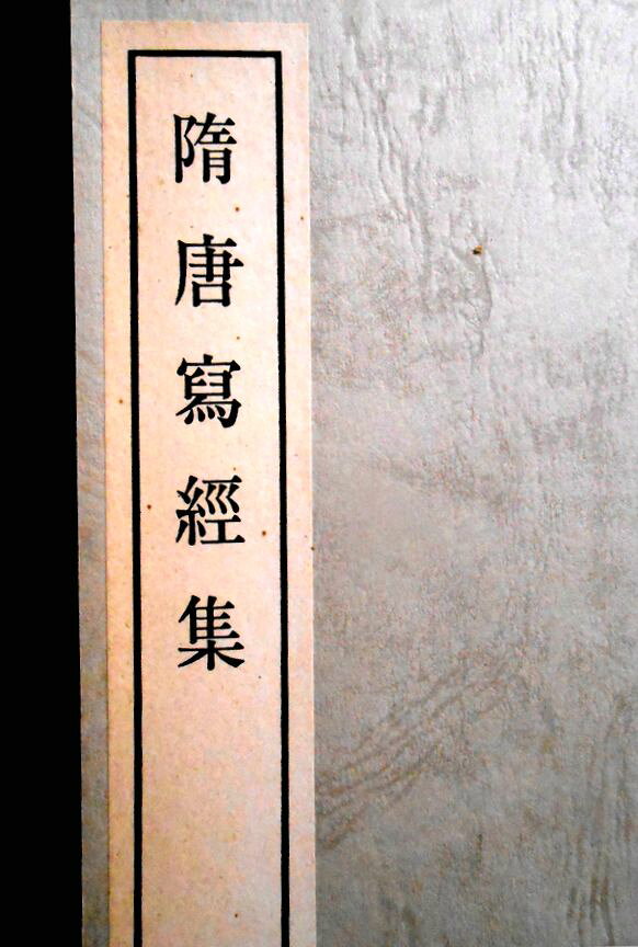 【送料無料】【中古】隋唐寫經集　書跡名品叢刊