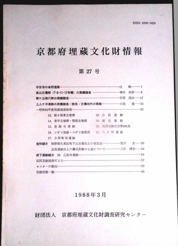 【送料無料】【中古・考古学】京都府埋蔵文化財情報　第27号　1988年3月