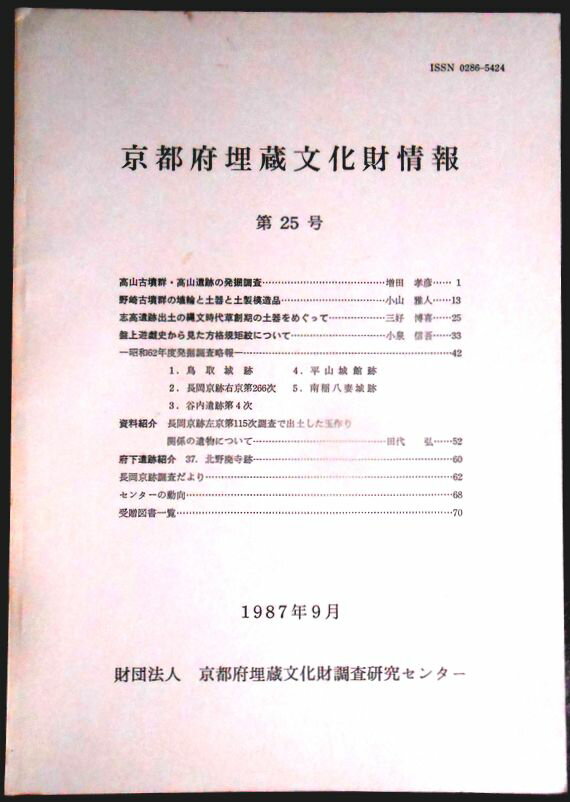 其它 - 【送料無料】【中古・考古学】京都府埋蔵文化財情報　第25号　1987年9月