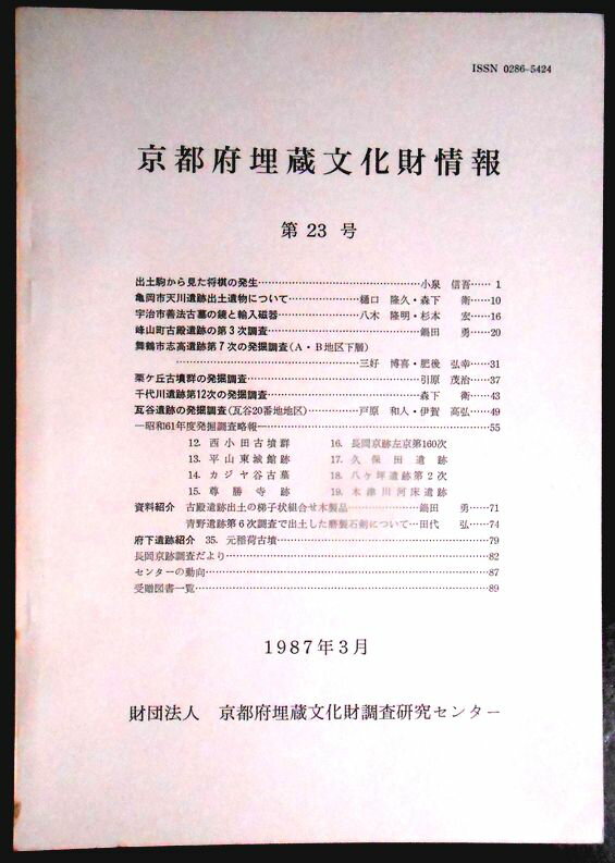 乐天商城 - 【送料無料】【中古・考古学】京都府埋蔵文化財情報　第23号　1987年3月