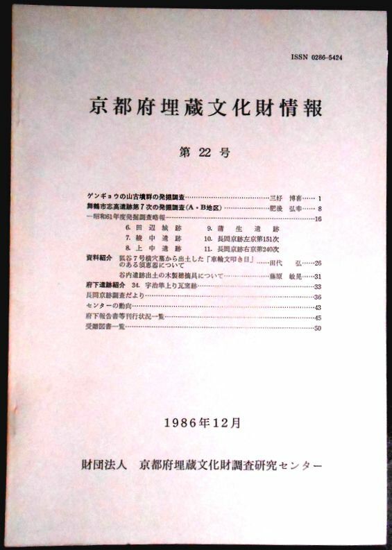乐天商城 - 【送料無料】【中古・考古学】京都府埋蔵文化財情報　第22号　1986年12月
