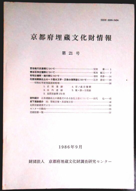 乐天商城 - 【送料無料】【中古・考古学】京都府埋蔵文化財情報　第21号　1986年9月