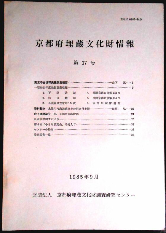 Other - 【送料無料】【中古・考古学】京都府埋蔵文化財情報　第17号　1985年9月
