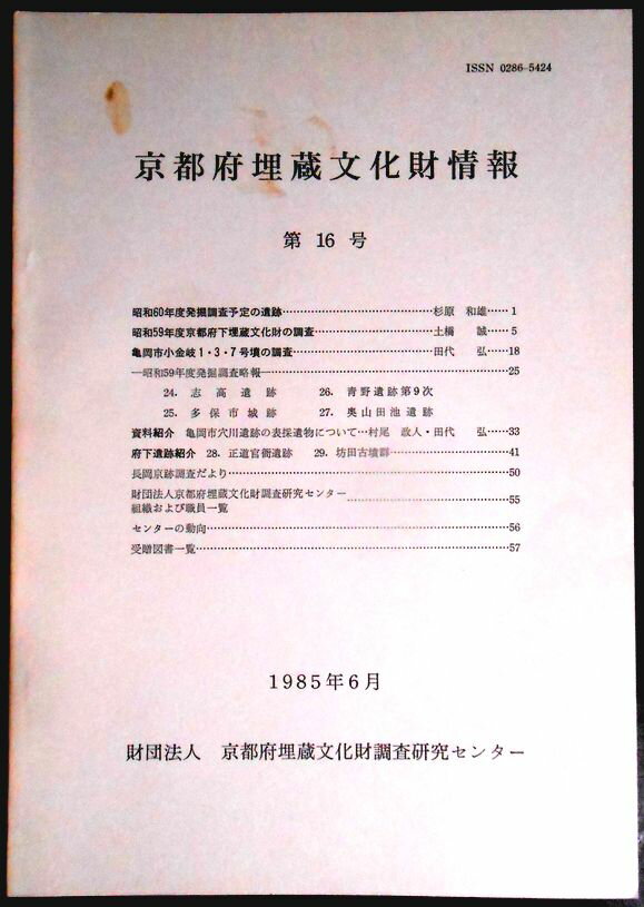 乐天商城 - 【送料無料】【中古・考古学】京都府埋蔵文化財情報　第16号　1985年6月