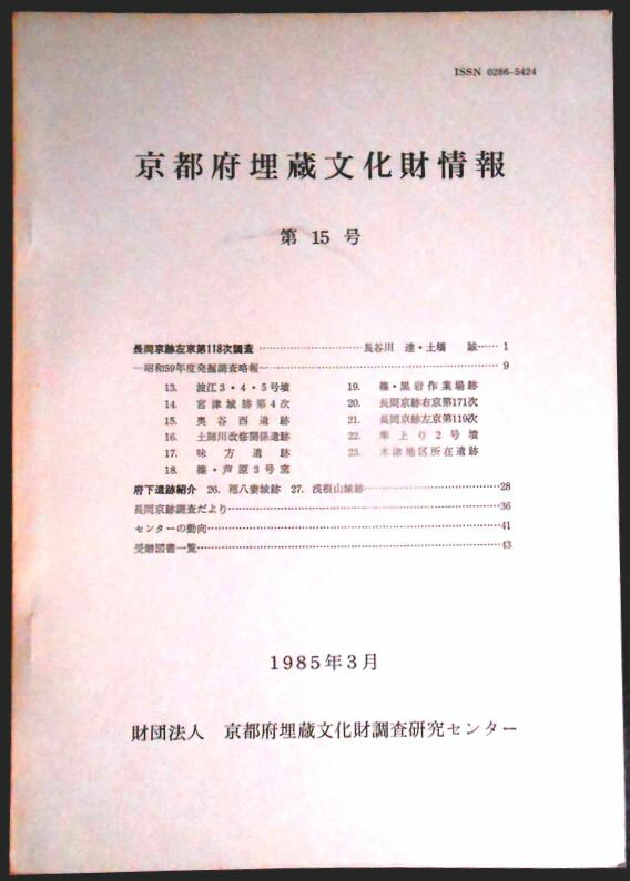 乐天商城 - 【送料無料】【中古・考古学】京都府埋蔵文化財情報　第15号　1985年3月