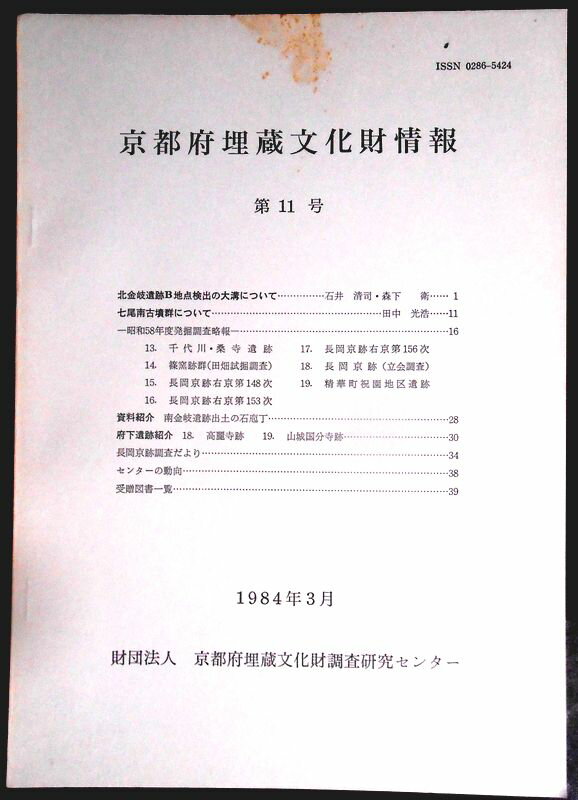 【送料無料】【中古・考古学】京都府埋蔵文化財情報　第11号　1984年3月